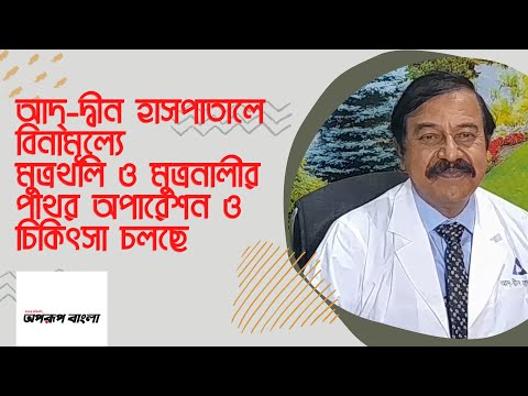 0:00 / 1:58 আদ্-দ্বীন হাসপাতালে বিনামূল্যে মুত্রথলি ও মুত্রনালীর পাথর অপারেশন ও চিকিৎসা চলছে