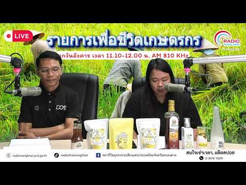 รายการ เพื่อชีวิตเกษตรกร วันอังคารที่ 14 กรกฎาคม 2569
