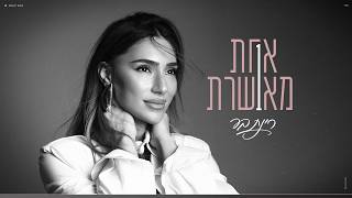 הזמרת  רינת בר - סינגל חדש - אחת מאושרת