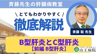 山王病院 肝臓病教室②【前編 B型肝炎】の動画