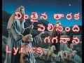 Vinthaina Thaaraka Velisindi Gaganaana Song With Lyrics || Christmas Songs || Jesus Videos Telugu Vinthaina Thaaraka Velisindi Gaganaana Song With Lyrics || Christmas Songs || Jesus Videos Telugu
