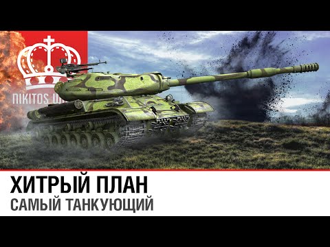 Хитрый план | Самый танкующий в Л.Б.З.