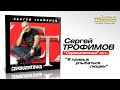 Сергей Трофимов - Я привык улыбаться людям (Audio)
