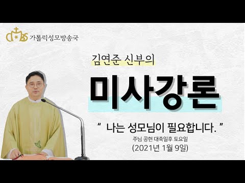  '나는 성모님이 필요합니다.' (2021년 1월 9일)