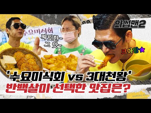 (SUB) 3대천왕 수요미식회 방송에 나온집 다가봄ㅣ와썹맨2(WassupMan2) ep.4ㅣ박준형