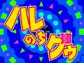 ジャングルはいつもハレのちグゥ