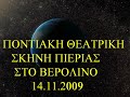 PONTIAKI THEATRIKH SKHNH PIERIAS STO BEROLINO 1 SIMOS KOLONIA