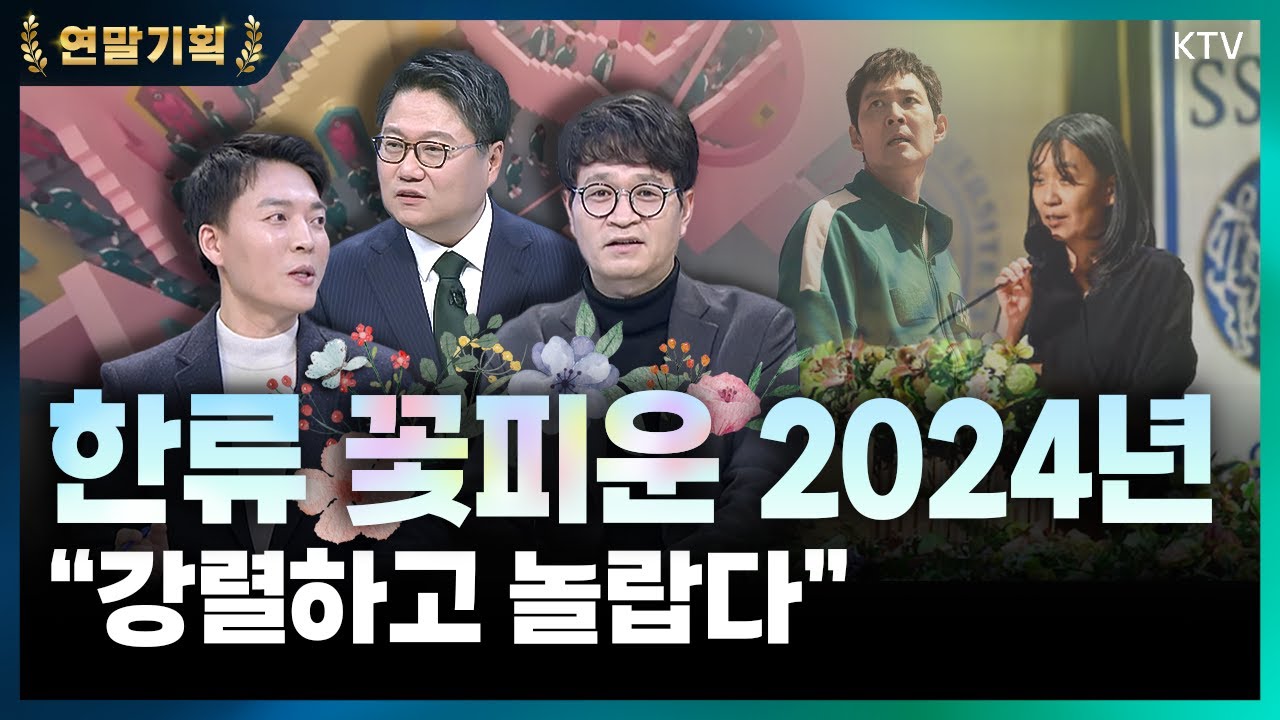 2024년 ‘K-콘텐츠‘의 글로벌 흥행 놀랍다! 높아진 한류 위상 총정리 💖 (with 김헌식 문화평론가, 안진용 문화일보 기자)