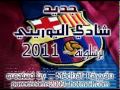 برشلونه - جديد شادي البوريني 2011.mpg