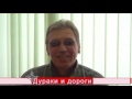 Дураки и дороги Дураки и дороги