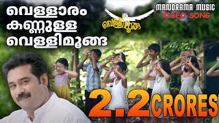 Vellaram Kannulla Vellimoonga   Vellimoonga  Video