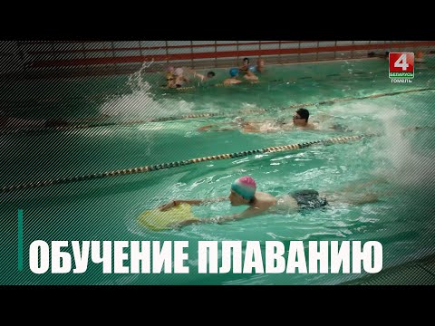 На Гомельщине МЧС и ОСВОД обучают детей плаванию видео