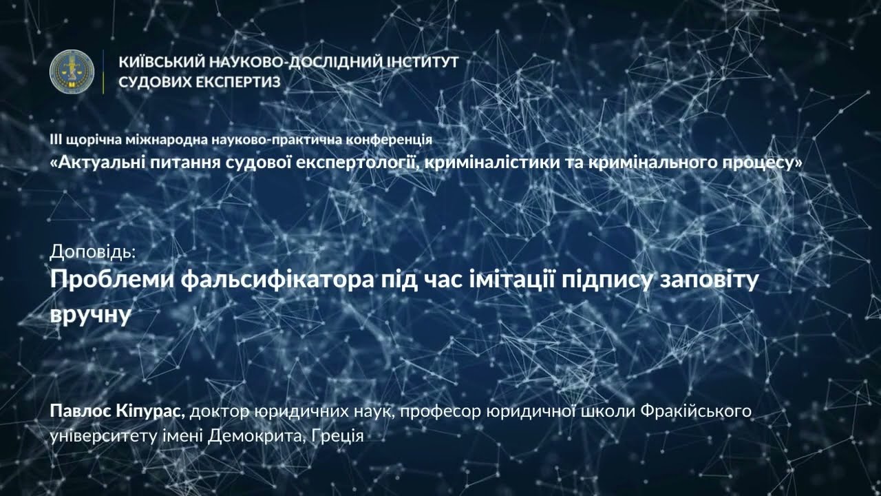 Павлос Кіпурас, професор юридичної школи Фракійського університету імені Демокрита, Греція