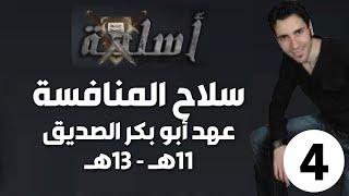 الحلقة 4 (عهد أبو بكر الصديق 11-13هـ | سلاح المنافسة)