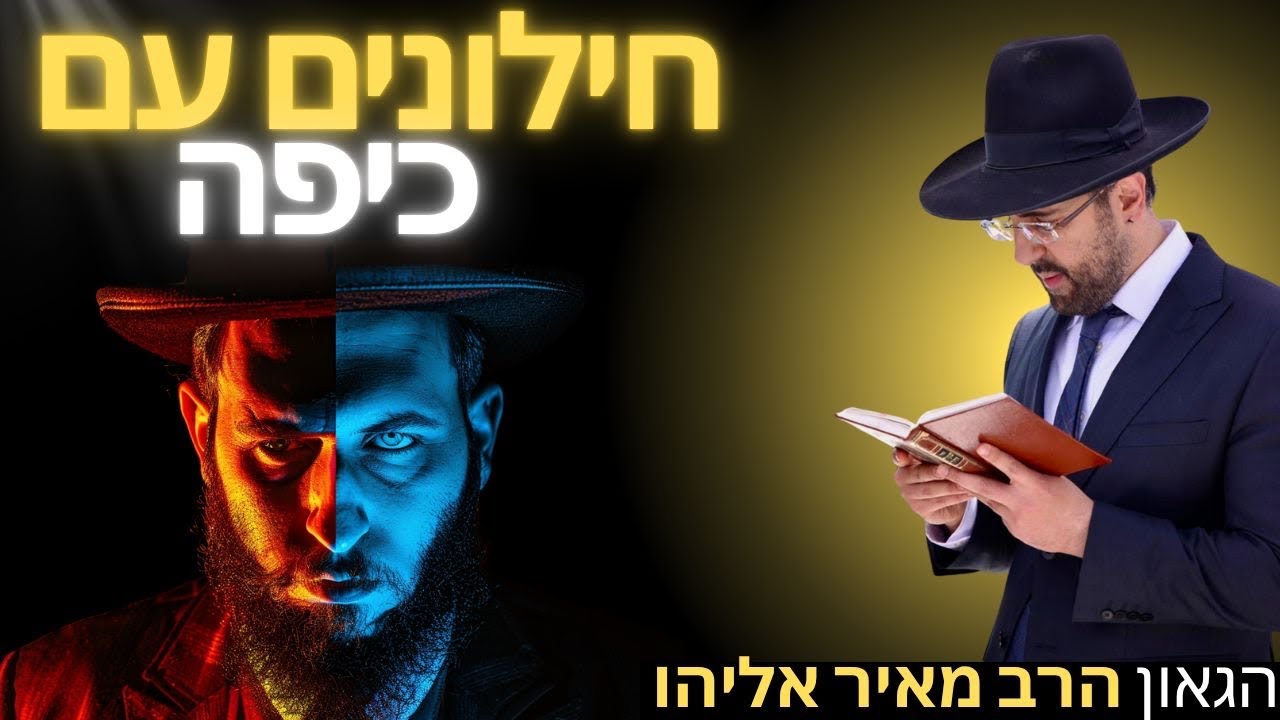 הרב מאיר אליהו | חילונים עם כיפה | יזדים
