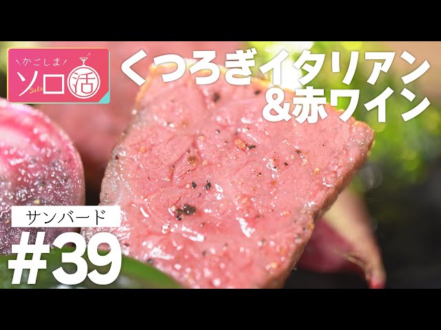 熊本県産赤牛のステーキ＆ネロダヴォラ 赤ワイン「サンバード」かごしまソロ活　＃39