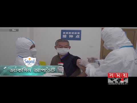 একনজরে করোনা ভ্যাকসিন আপডেট | Coronavirus Vaccine Update | Somoy TV