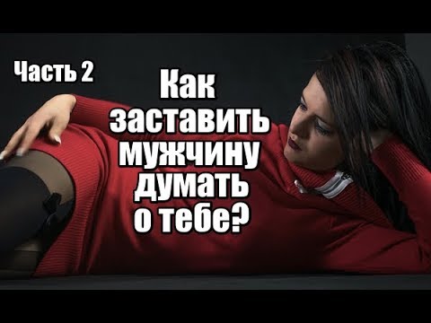 Как сделать чтобы мужчина всё время думал о тебе Как сделать чтобы мужчина всё время думал о тебе