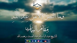 وَمَا النَّصرُ إِلّا مِن عِندِ اللَّـهِ ... مقام البيات للشيخ: عبد الباسط عبد الصمد رحمه الله