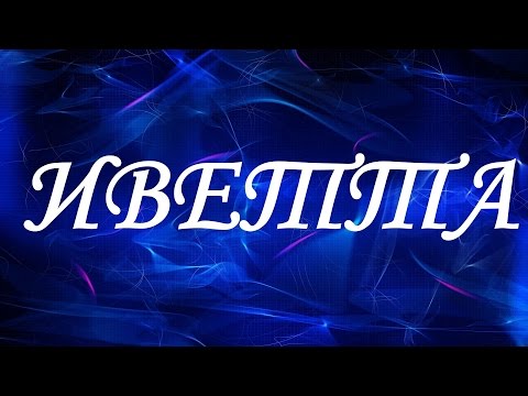 Имя Иветта