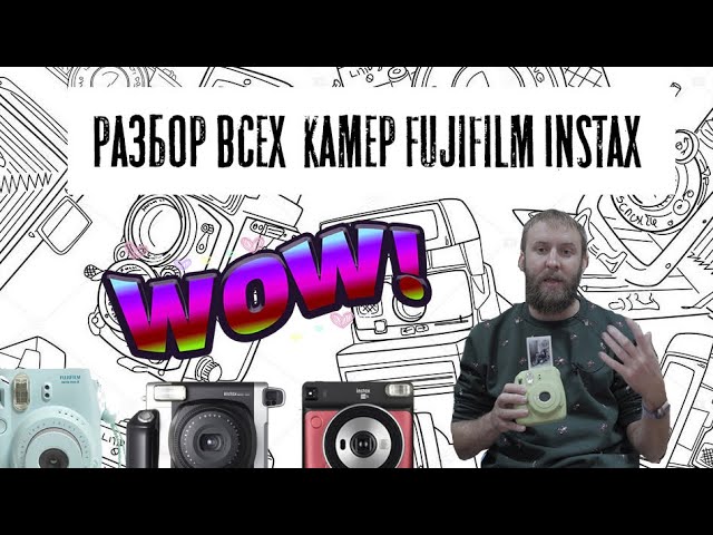 Как выбрать полароид серии instax , разбор всех моделей!