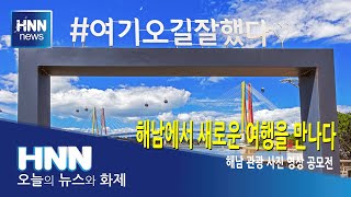 해남에서 새로운 여행을 만나다