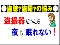 【改訂】盗聴器・盗撮器発見法|有無が97%分かる方法とは! 盗聴器