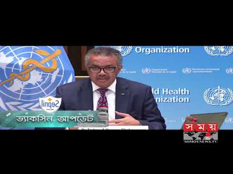 করোনা ভ্যাকসিন আপডেট | Corona Vaccine Update | Somoy TV