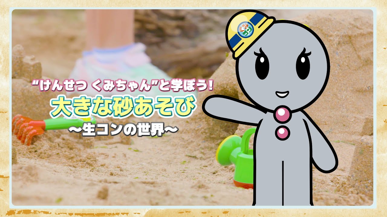「けんせつくみちゃんと学ぼう、大きな砂遊び」 生コンの世界
