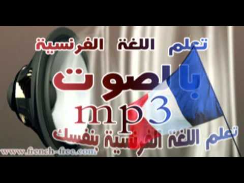 تعلم الفرنسية بسهولة بالصوت الدرس رقم 007