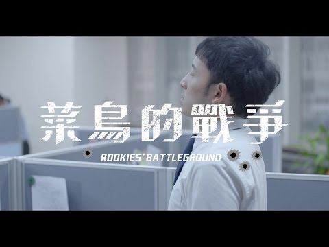 卓越 - 微電影【菜鳥的戰爭】