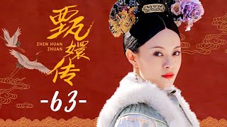 甄嬛传 63丨Empresses in the Palace 63 高清