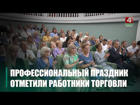 30 ліпеня сваё прафесійнае свята адзначылі работнікі гандлю видео