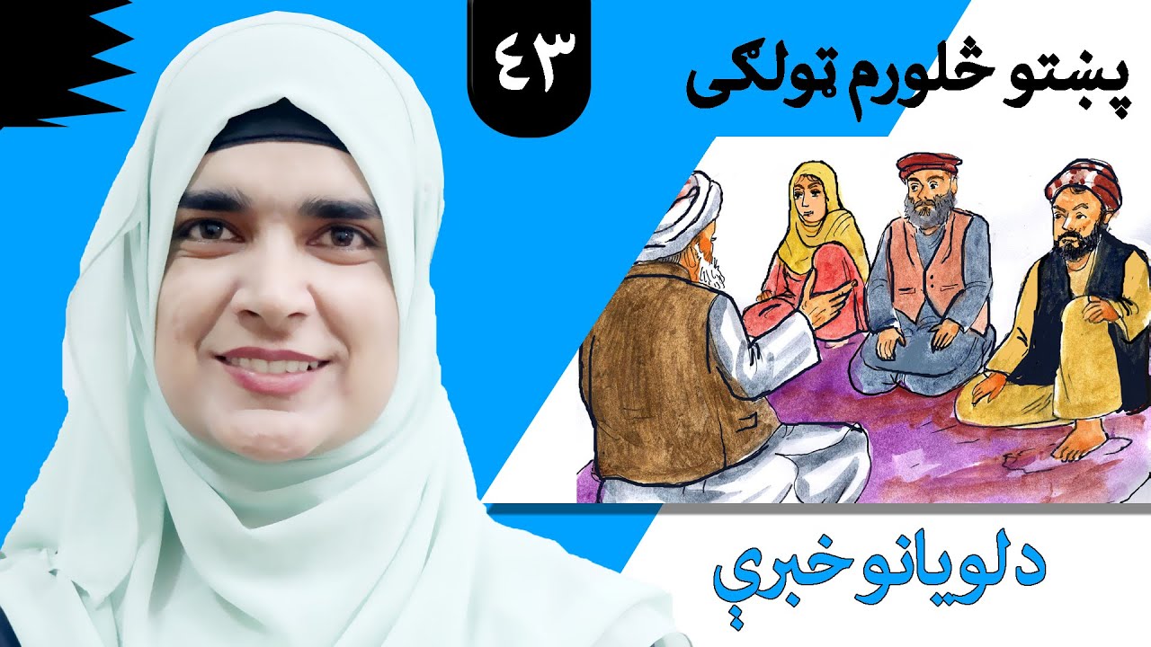 Class 4 - Pashto | title Adult talk - Lesson 43 | موضوع د لویانو خبرې - لوست 43