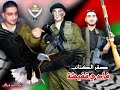 ومنهم من ينتظر وما بدلو تبديلا ...اغنية مسلسل باب الحارة تنطبق على مجموعات فارس الليل أبناء جبل النار