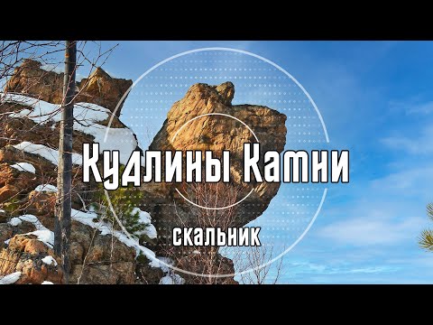 2020 Скальник Кудлины Камни