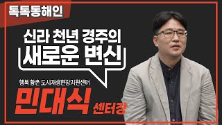 민대식 행복황촌도시재생현장지원센터장