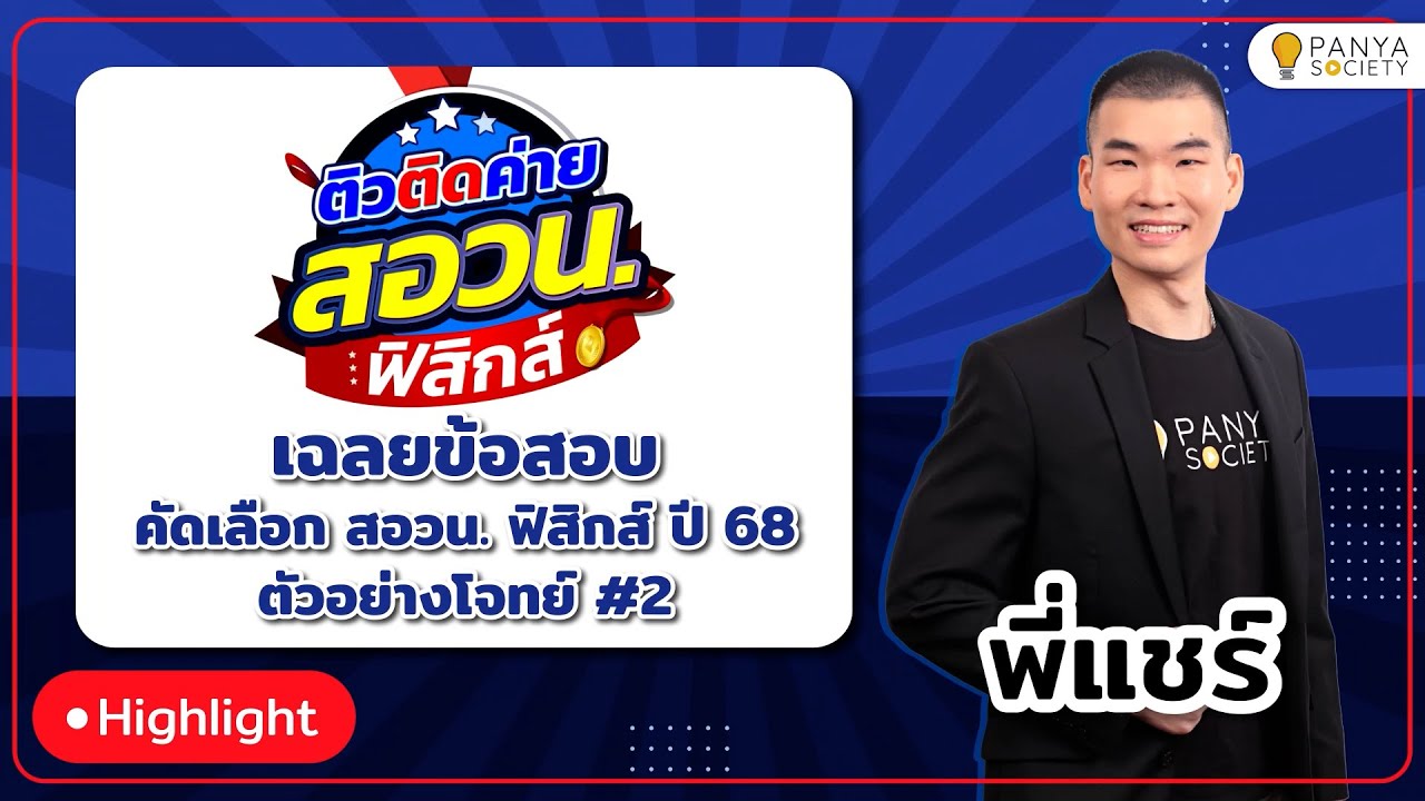 โจทย์ข้อนี้ หลอกคนมาแล้ว! - เฉลยข้อสอบ สอวน.ฟิสิกส์ ปี 68