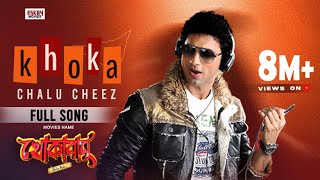 Khoka Chalu cheez   Full Song  Dev I Subhashsree  