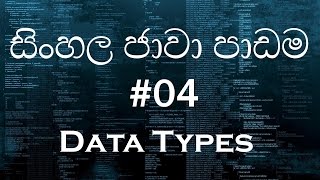සිංහල ජාවා පාඩම 04 - Sinhala Java Tutorial 03 - Data Types
