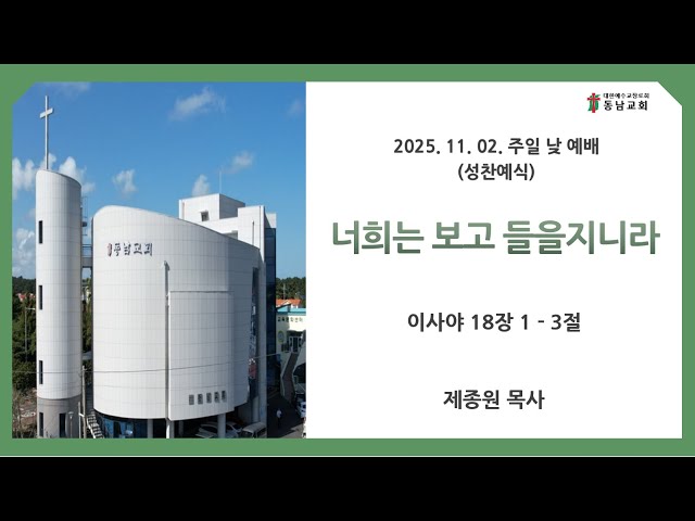 2025년 11월 2일 주일 낮 예배 (성찬예식)