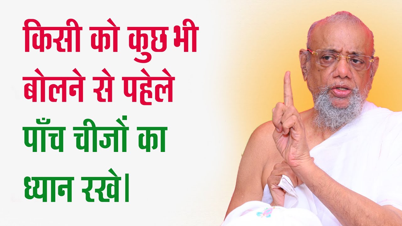 The 5 Golden Rules of Speaking: Timing is Everything |  आचार्य रत्नसुंदरसूरीश्वरजी महाराज साहेब