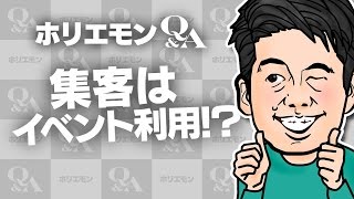 「リアルイベントでの集客が一番」ホリエモンがクラウドサービス販売支援の集客を語る 堀江貴文のQ&A vol.494