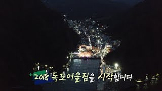 2018 독도어울림 10주년 - 나의 독도 오! 대한민국 방송