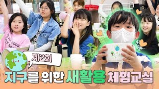 지구를 위해 나는 무엇을 할 수 있을까?! ?｜ 새마을 체험교실