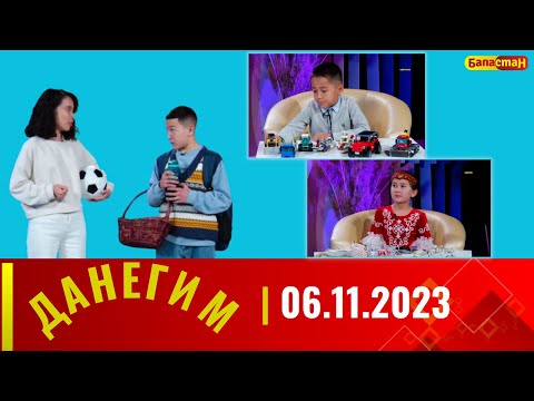 ДАНЕГИМ | 06.11.2023