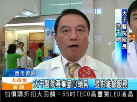 101.01.29 大千醫院募集愛心輔具 提供維修服務(復健科)