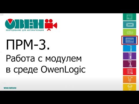  Видеоурок 11. Настройка ОВЕН ПРМ-3 в среде OwenLogic