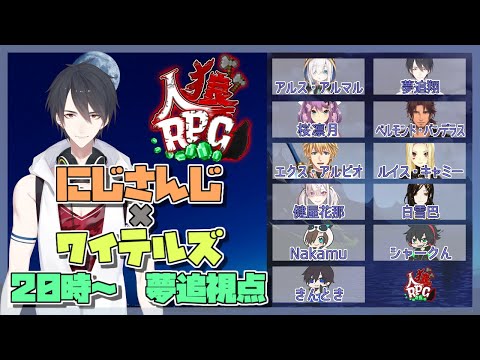 【人狼RPG / Minecraft】マイクラで人狼ゲーム!?ワイテルズさんとコラボ！【にじさんじ/夢追翔視点】