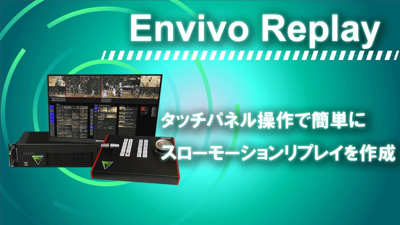 インスタントリプレイシステム Envivo Replay
